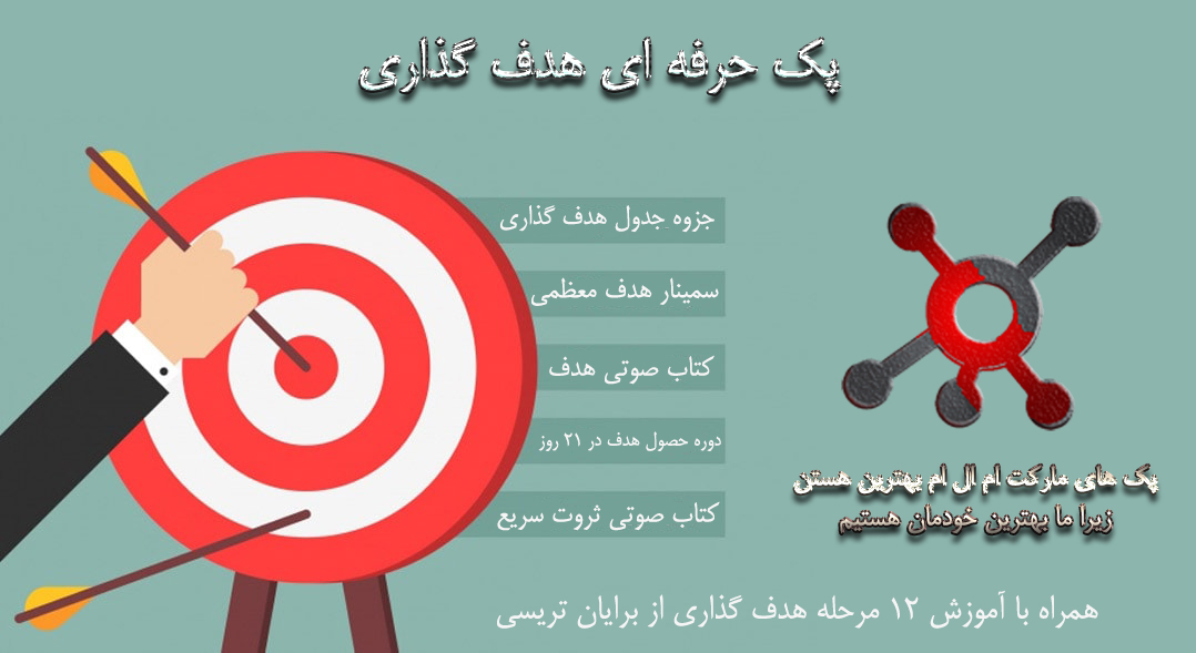 پک کامل هدف گذاری و رسیدن به آن